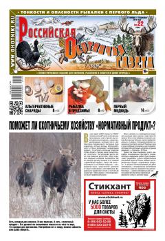 Читать Российская Охотничья Газета 22-2019 - Редакция газеты Российская Охотничья Газета