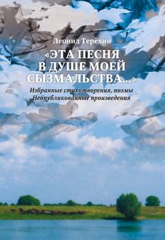 Читать «Эта песня в душе моей сызмальства…» - Леонид Терёхин