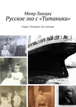 Читать Русское эхо с «Титаника». Серия: «Титаник». Без легенды - Меир Ландау