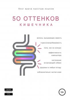 Читать 50 оттенков кишечника - Наталья Артемьева