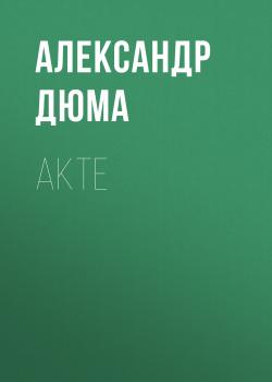 Читать Akte - Александр Дюма