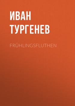 Читать Frühlingsfluthen - Иван Тургенев