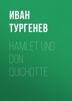 Читать Hamlet und Don Quichotte - Иван Тургенев