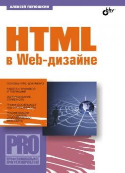 Читать HTML в Web-дизайне - Алексей Петюшкин