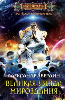 Читать Великая Звезда Мироздания - Александр Абердин