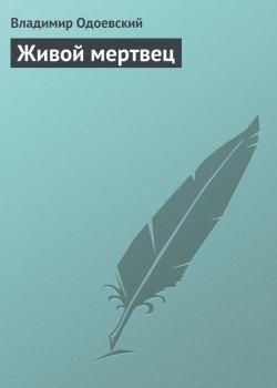 Читать Живой мертвец - Владимир Одоевский