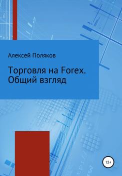 Читать Торговля на Forex. Общий взгляд - Алексей Поляков