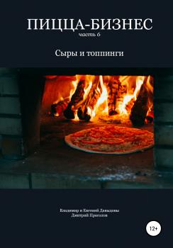 Читать Пицца-бизнес. Часть 6. Сыры и топпинги - Владимир Давыдов