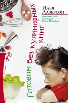 Читать Готовим без кулинарных книг - Илья Лазерсон