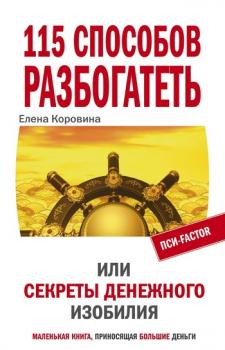 Читать 115 способов разбогатеть, или Секреты денежного изобилия - Елена Коровина
