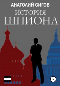 Читать История шпиона - Анатолий Сигов