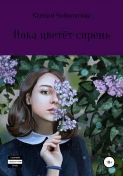 Читать Пока цветёт сирень - Ксения Чайковская
