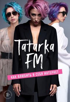 Читать Tatarka FM. Как влюбить в себя Интернет - Лилия Абрамова