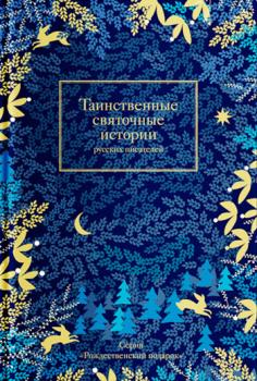 Читать Таинственные святочные истории русских писателей - Сборник
