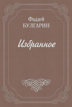 Читать Письмо к И. И. Глазунову - Фаддей Булгарин
