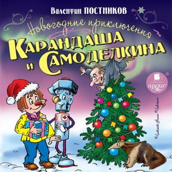 Читать Новогодние приключения Карандаша и Самоделкина - Валентин Постников