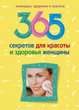 Читать 365 секретов для красоты и здоровья женщины - Отсутствует