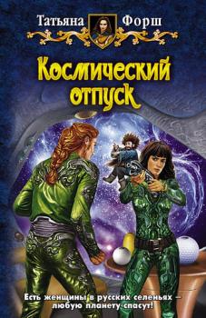 Читать Космический отпуск - Татьяна Форш