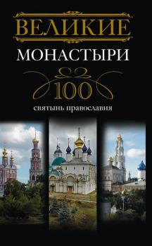 Читать Великие монастыри. 100 святынь православия - Отсутствует