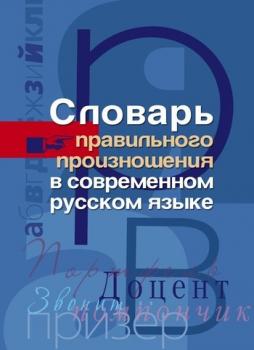 Читать Словарь правильного произношения в современном русском языке - Отсутствует
