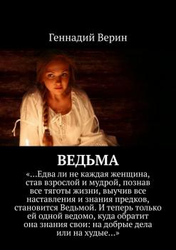 Читать Ведьма - Геннадий Верин