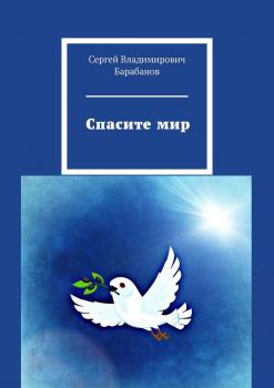 Читать Спасите мир - Сергей Владимирович Барабанов