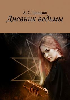 Читать Дневник ведьмы - А. С. Грехова