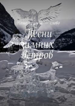 Читать Песни зимних ветров - Сергей Ходосевич