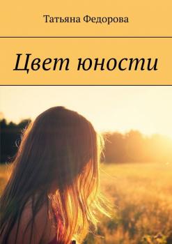 Читать Цвет юности - Татьяна Федорова