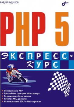 Читать PHP 5. Экспресс-курс - Вадим Будилов