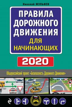 Читать Правила дорожного движения для начинающих. Текст с последними изменениями и дополнениями на 2020 год - Н. Я. Жульнев