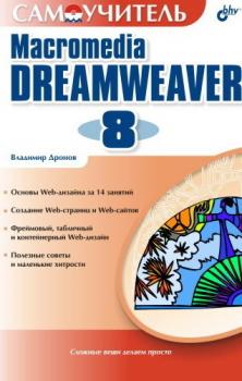 Читать Самоучитель Macromedia Dreamweaver 8 - Владимир Дронов