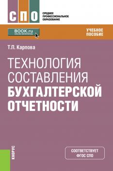 Читать Технология составления бухгалтерской отчетности - Татьяна Петровна Карпова