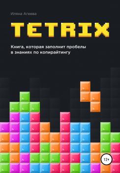 Читать TetriX: книга, которая заполнит пробелы в знаниях по копирайтингу - Иляна Агеева