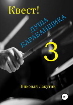 Читать Квест. Душа барабанщика-3 - Николай Владимирович Лакутин