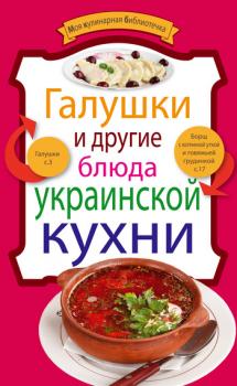 Читать Галушки и другие блюда украинской кухни - Отсутствует