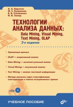 Читать Технологии анализа данных: Data Mining, Visual Mining, Text Mining, OLAP - И. И. Холод