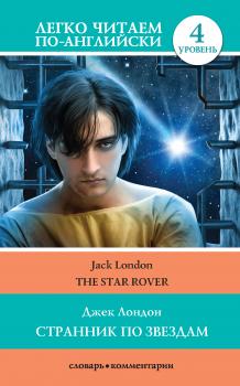 Читать Странник по звездам / The Star-Rover - Джек Лондон