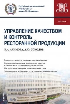 Читать Управление качеством и контроль ресторанной продукции - Н. А. Акимова