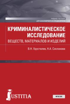Читать Криминалистическое исследование веществ, материалов и изделий - В. Н. Хрусталев