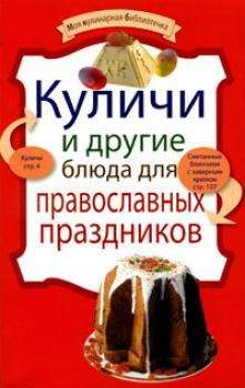 Читать Куличи и другие блюда для православных праздников - Отсутствует