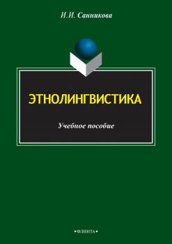 Читать Этнолингвистика - Инна Санникова