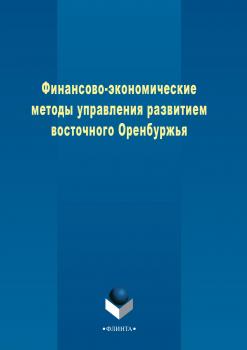 Читать Финансово-экономические методы управления развитием восточного Оренбуржья - Коллектив авторов