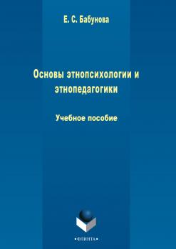 Читать Основы этнопсихологии и этнопедагогики - Елена Бабунова