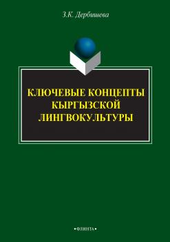 Читать Ключевые концепты кыргызской лингвокультуры - З. К. Дербишева