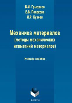 Читать Механика материалов (методы механических испытаний материалов) - В. И. Грызунов