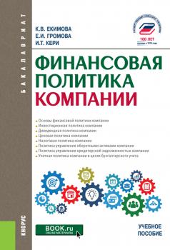 Читать Финансовая политика компании - Ксения Валерьевна Екимова