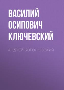 Читать Андрей Боголюбский - Василий Осипович Ключевский