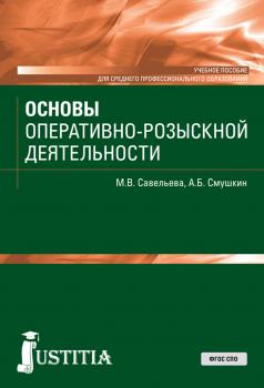Читать Основы оперативно-розыскной деятельности - Александр Смушкин