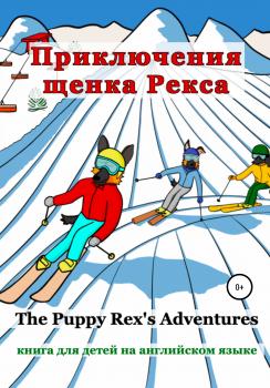 Читать Приключения щенка Рекса - Алёна Олеговна Пашковская
